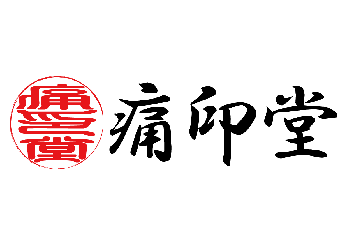 痛印堂ロゴ
