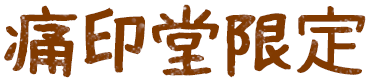 痛印堂限定