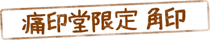 痛印堂限定角印