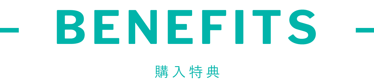 benefits 購入特典