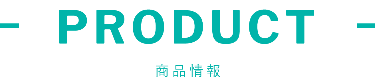 PRODUCT 商品情報