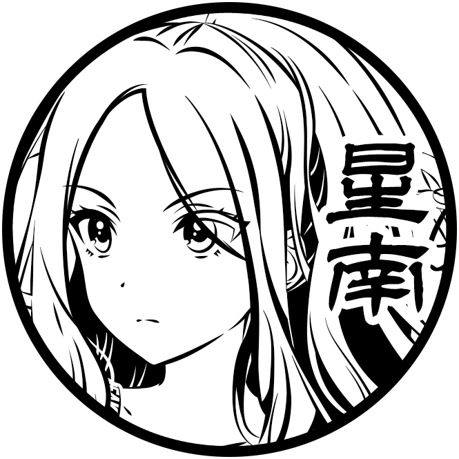 十王 星南