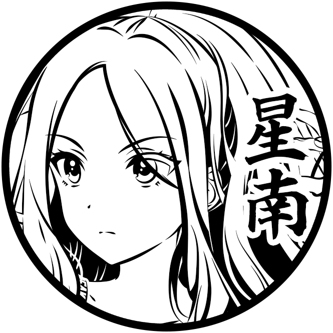 十王 星南