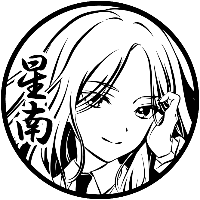 十王 星南