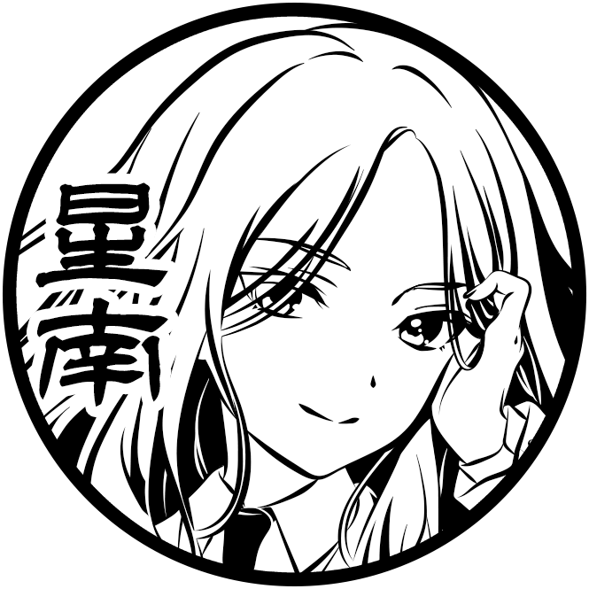 十王 星南