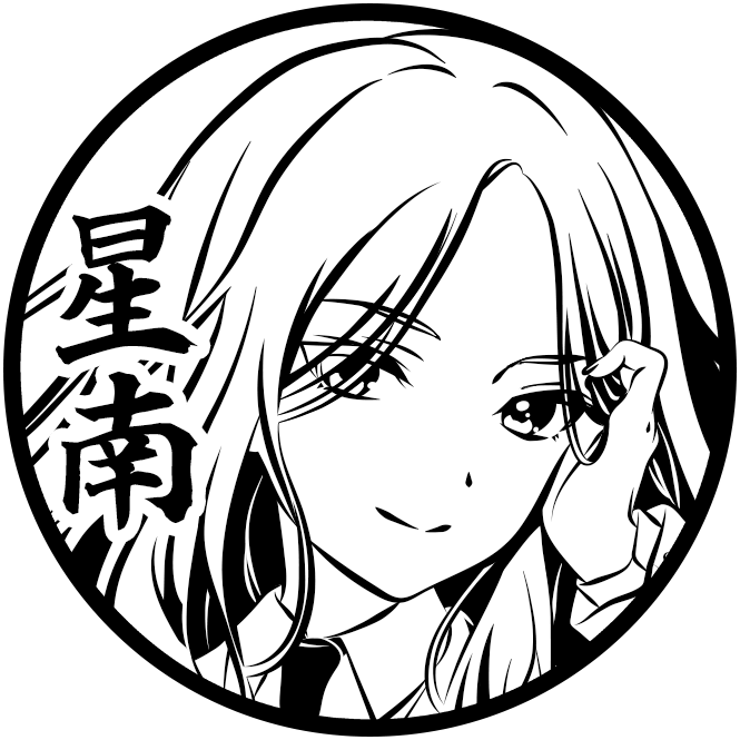 十王 星南