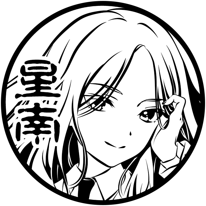 十王 星南