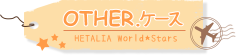 OTHER.ケース HETALIA World★Stars