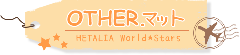 OTHER.マット HETALIA World★Stars