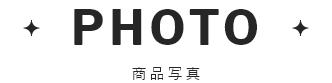 PHOTO 商品写真
