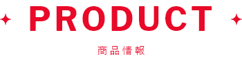 PRODUCT 商品情報