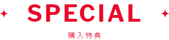 SPECIAL 購入特典