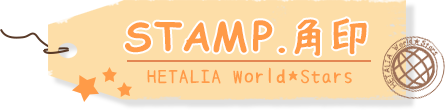 STAMP.角印 HETALIA World★Stars