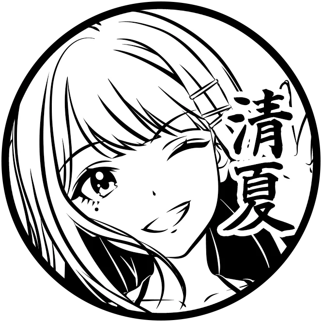 紫雲 清夏