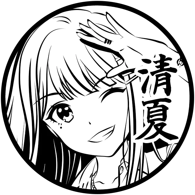 紫雲 清夏