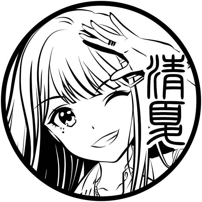 紫雲 清夏