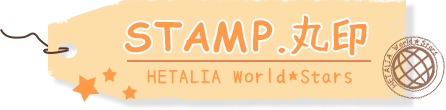 STAMP.丸印 HETALIA World★Stars