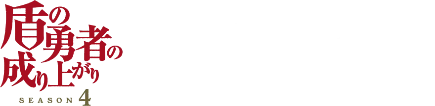 盾の勇者の成り上がり