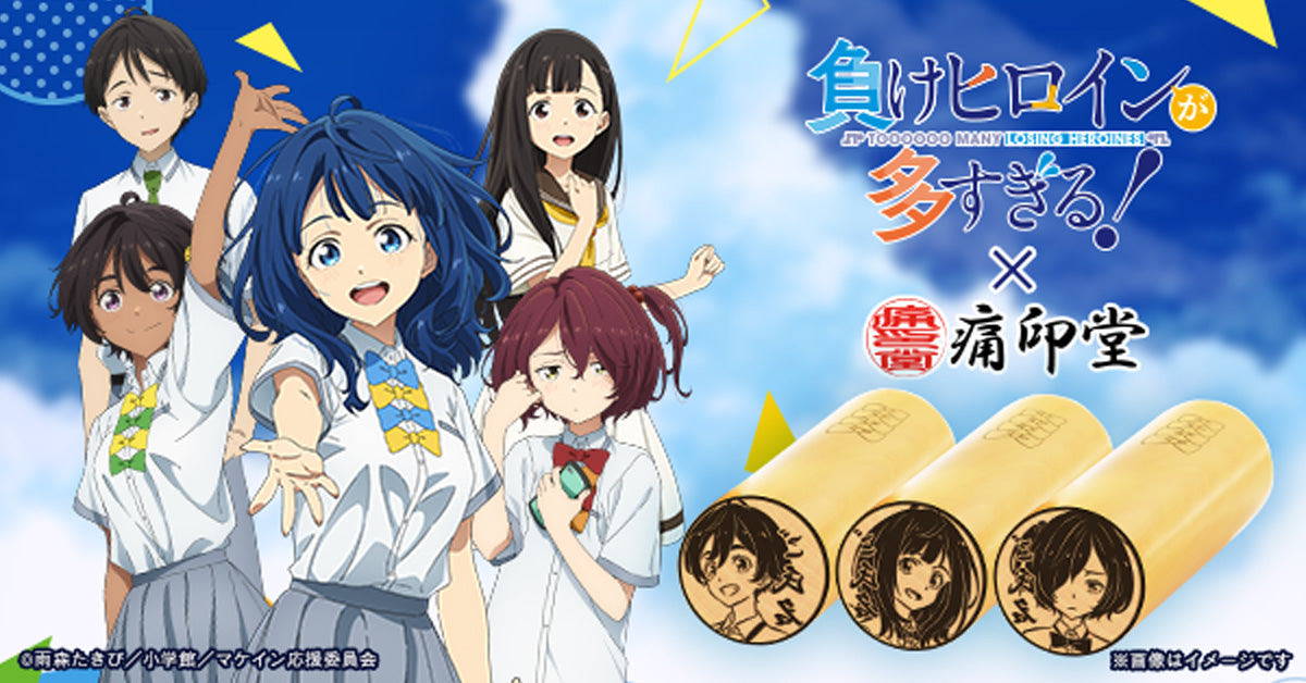 負けヒロインが多すぎる！』- 痛印堂