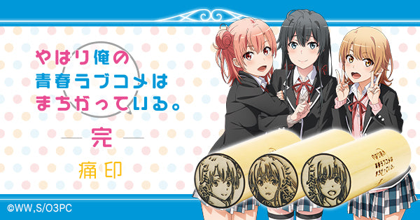 俺ガイル　完　スタンプセット　A B C 株式会社クラックス on X: 