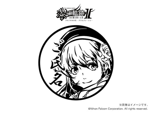 【黎の軌跡Ⅱ】アニエス・クローデル(黎Ⅱ)・丸印18mm