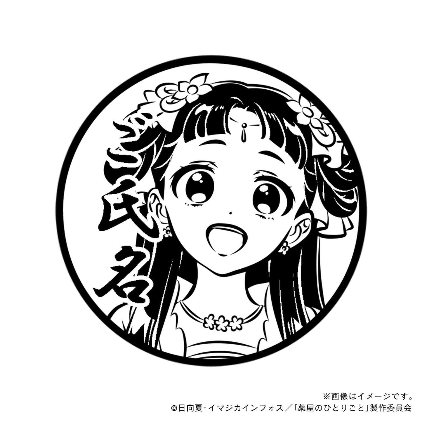 【薬屋のひとりごと】里樹妃・丸印18mm