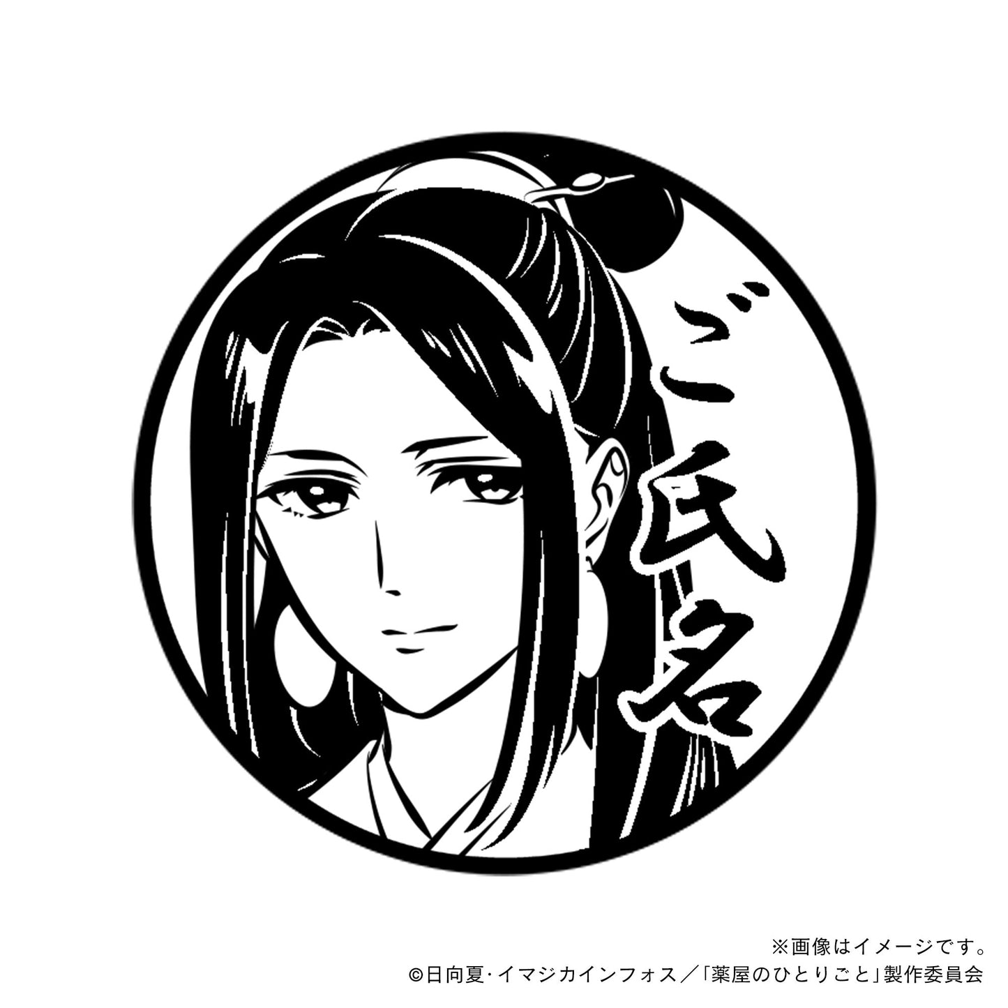 【薬屋のひとりごと】阿多妃・丸印18mm