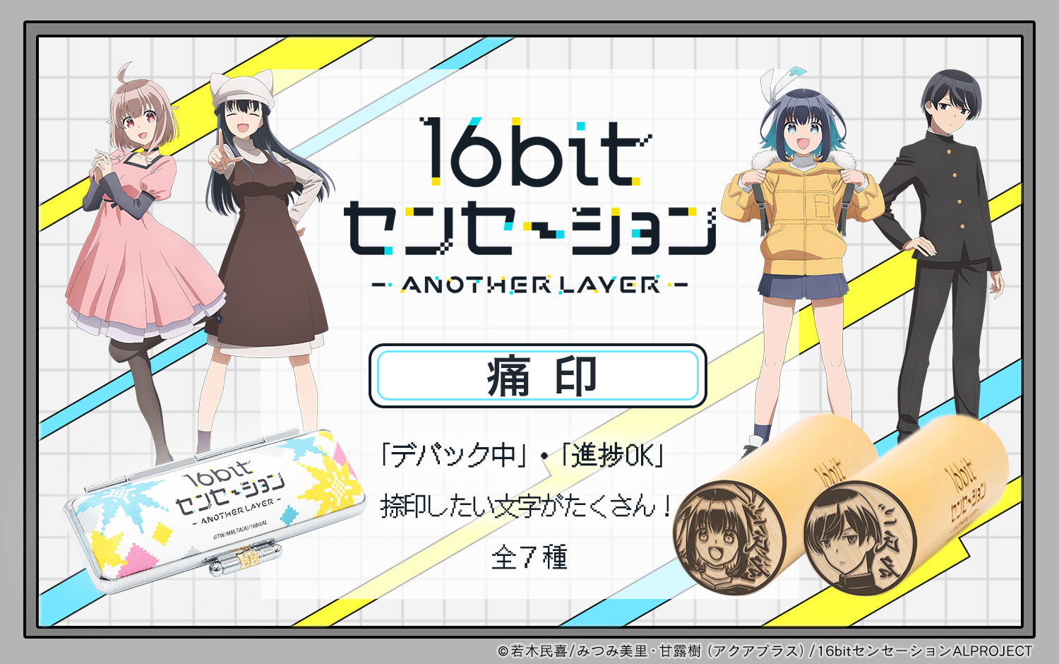 TVアニメ『16bitセンセーション ANOTHER LAYER』痛印 3月1日（金）17時より発売決定！