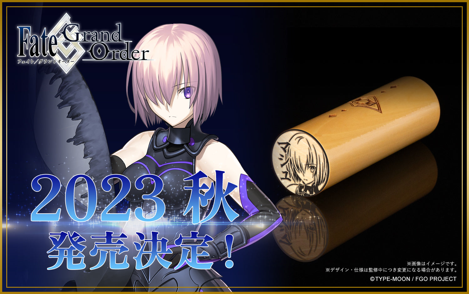 「Fate/Grand Order」と痛印堂のコラボレーションが決定！