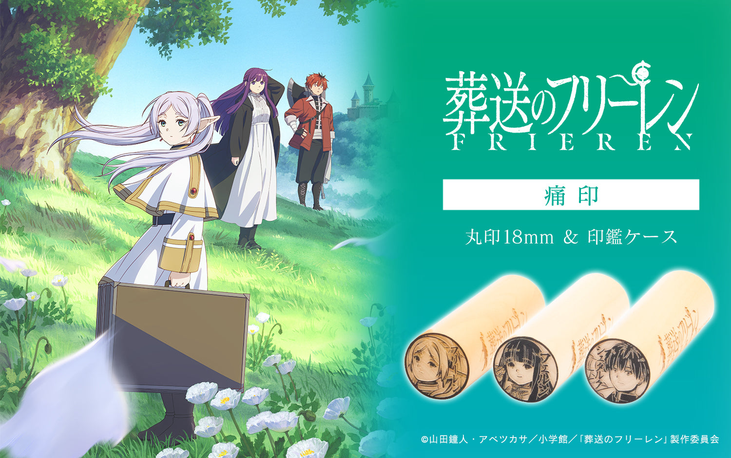 テレビアニメ『葬送のフリーレン』痛印 発売決定！