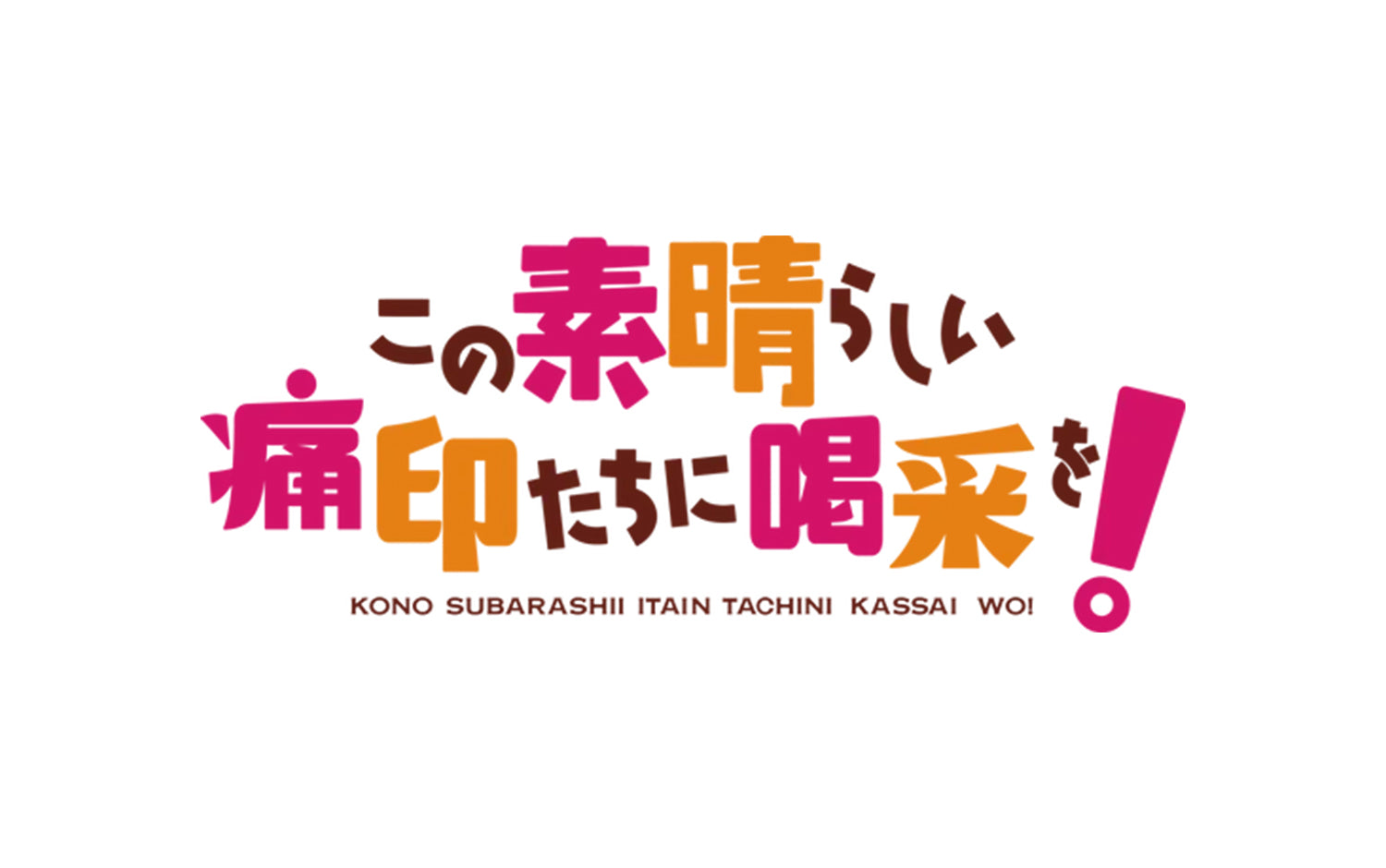 痛印堂展示会・準備真っ最中！