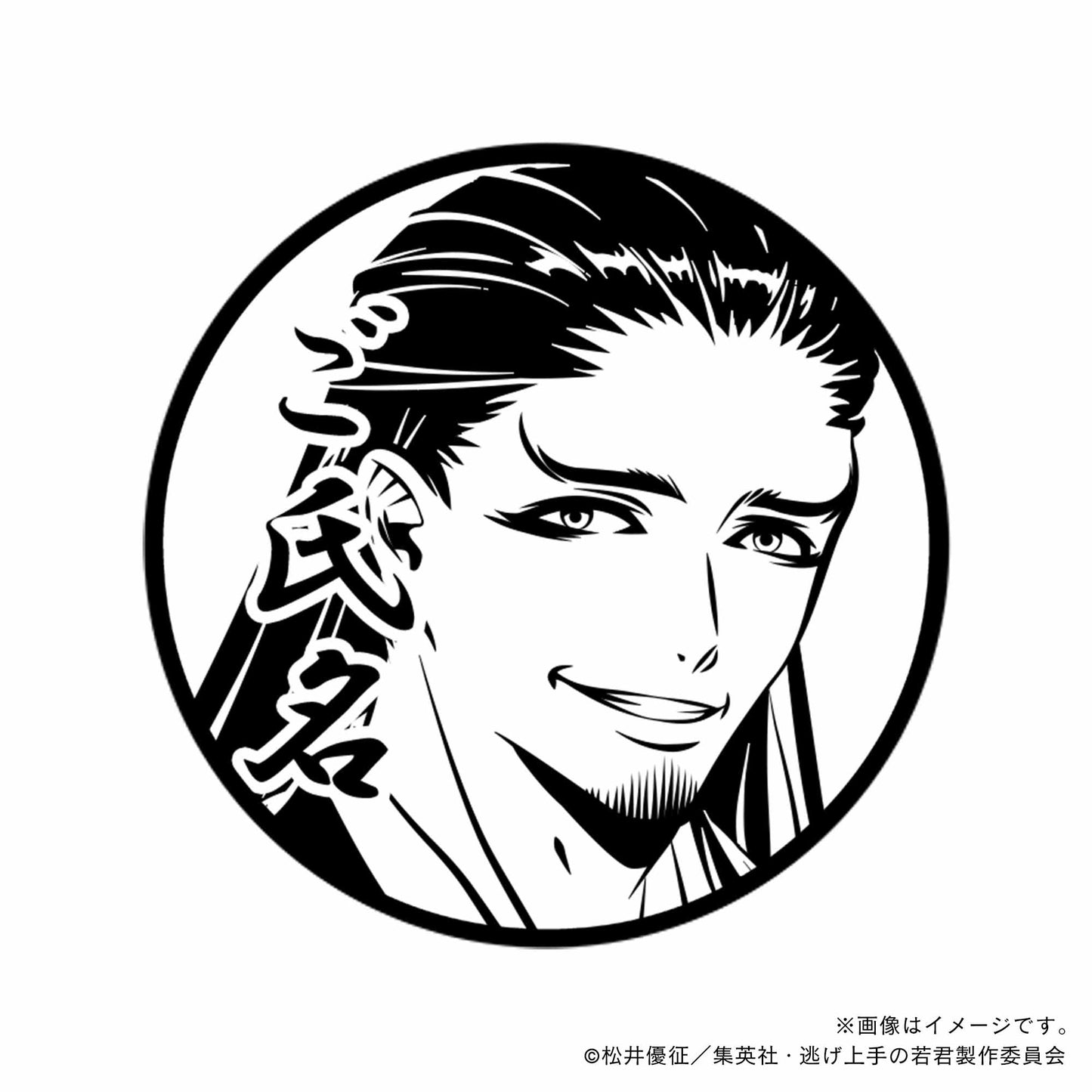 【逃げ上手の若君】足利尊氏_02・丸印18mm