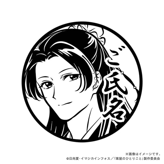 【薬屋のひとりごと】壬氏_03・丸印18mm