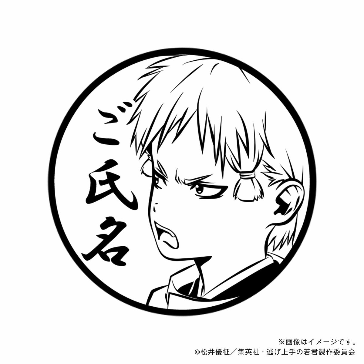 逃げ上手の若君】弧次郎_04・丸印18mm – 痛印堂