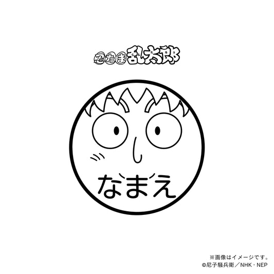 【忍たま乱太郎】鉢屋三郎・ネーム印