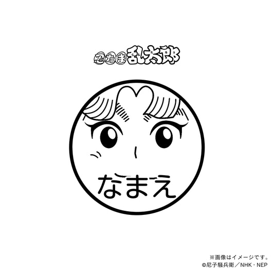 【忍たま乱太郎】田村三木ヱ門・ネーム印