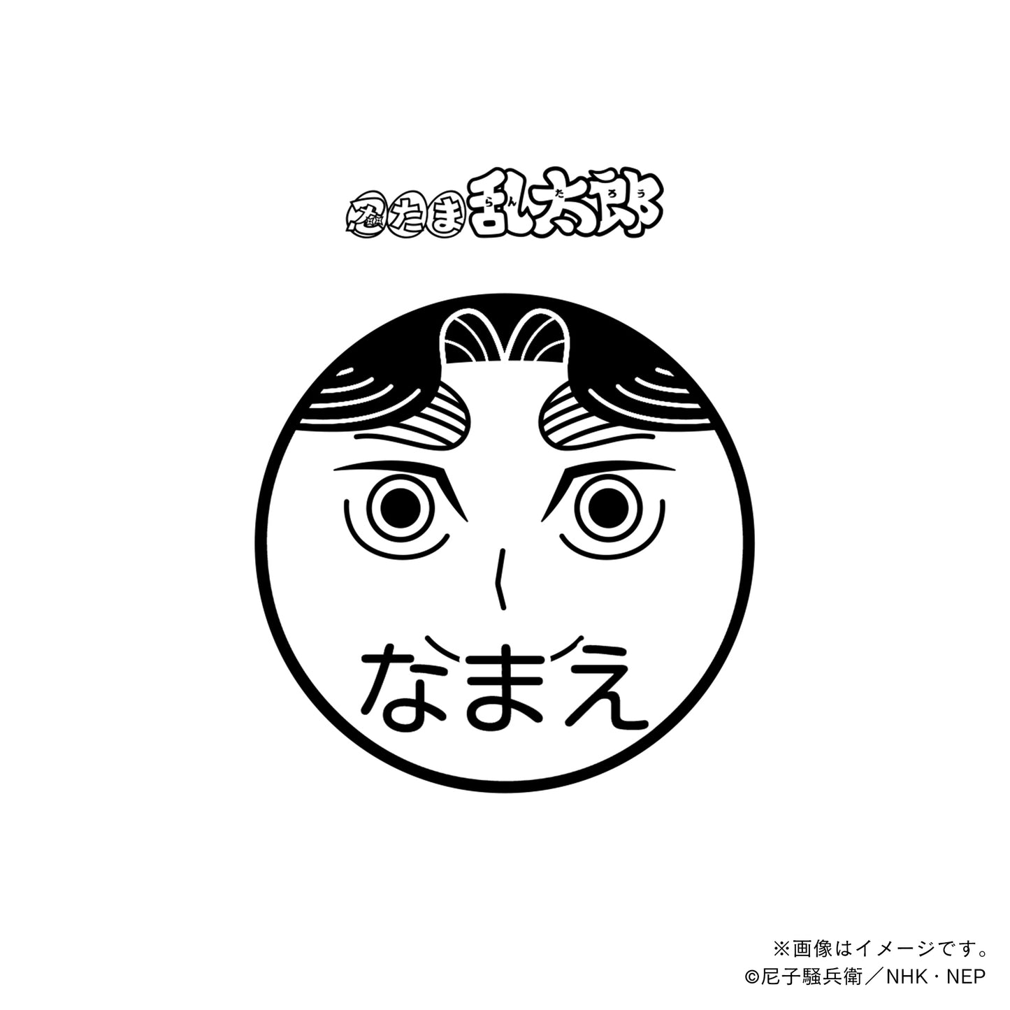 【忍たま乱太郎】平滝夜叉丸・ネーム印