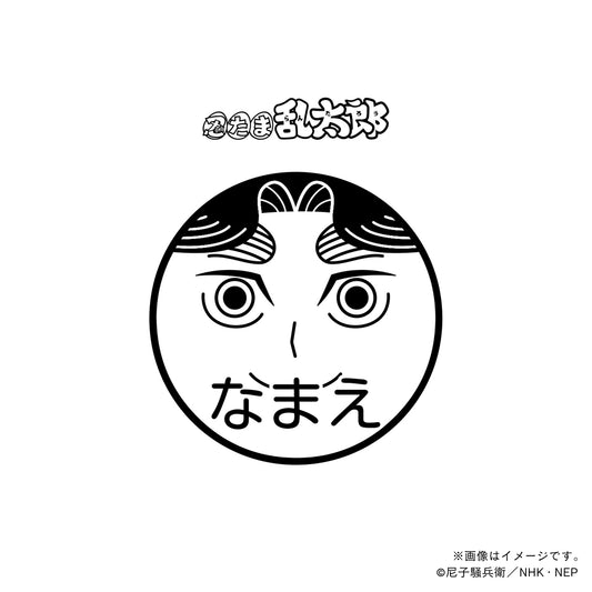 【忍たま乱太郎】平滝夜叉丸・ネーム印