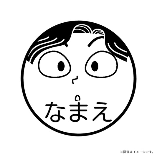 【忍たま乱太郎】綾部喜八郎・ネーム印