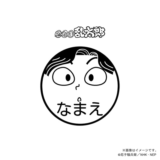 【忍たま乱太郎】綾部喜八郎・ネーム印