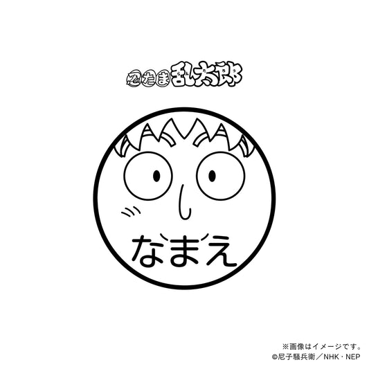 【忍たま乱太郎】不破雷蔵・ネーム印