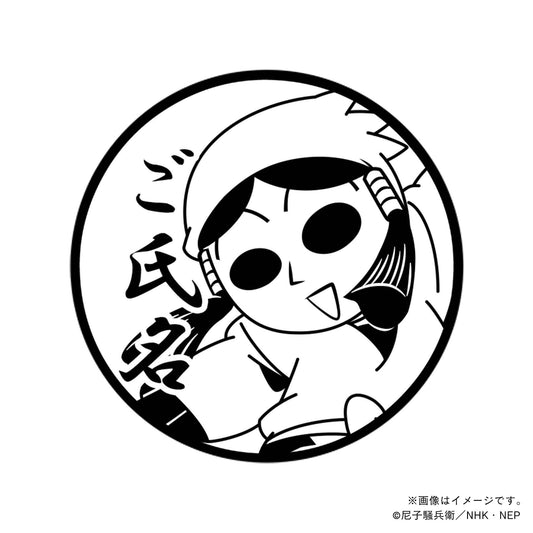 【忍たま乱太郎】2年生・羽丹羽石人・丸印18mm