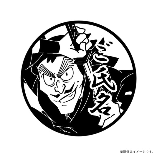 【忍たま乱太郎】忍術学園かんけい・山田伝蔵・丸印18mm