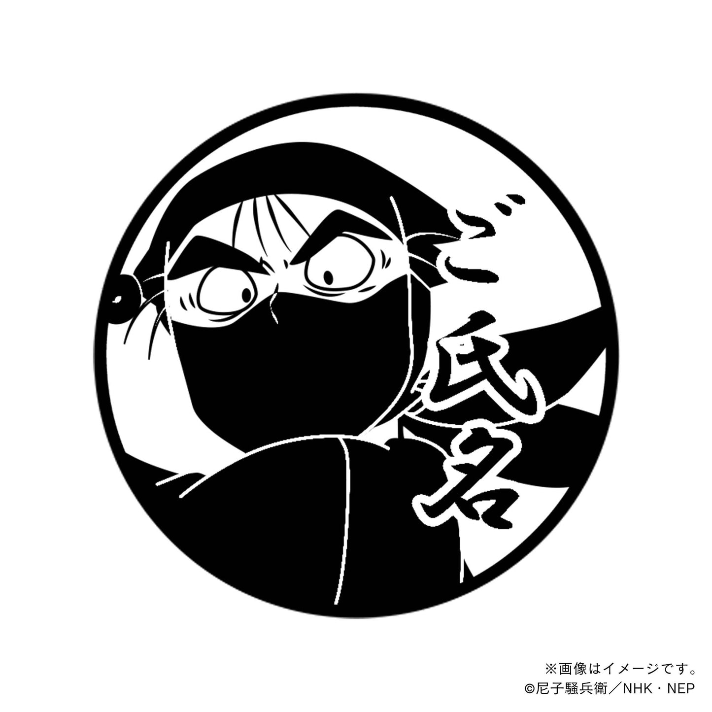 【忍たま乱太郎】タソガレドキ城・山本陣内・丸印18mm