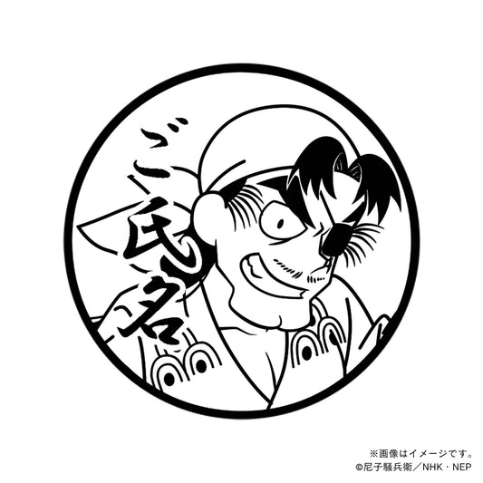 【忍たま乱太郎】兵庫水軍・蜉蝣・丸印18mm