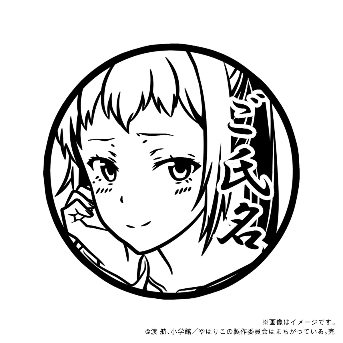 やはり俺の青春ラブコメはまちがっている。完】川崎沙希・丸印18mm 