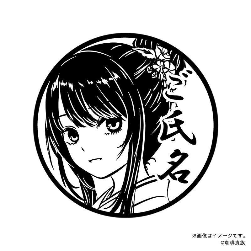 【珈琲貴族】和装姿の白峰さん・丸印18mm