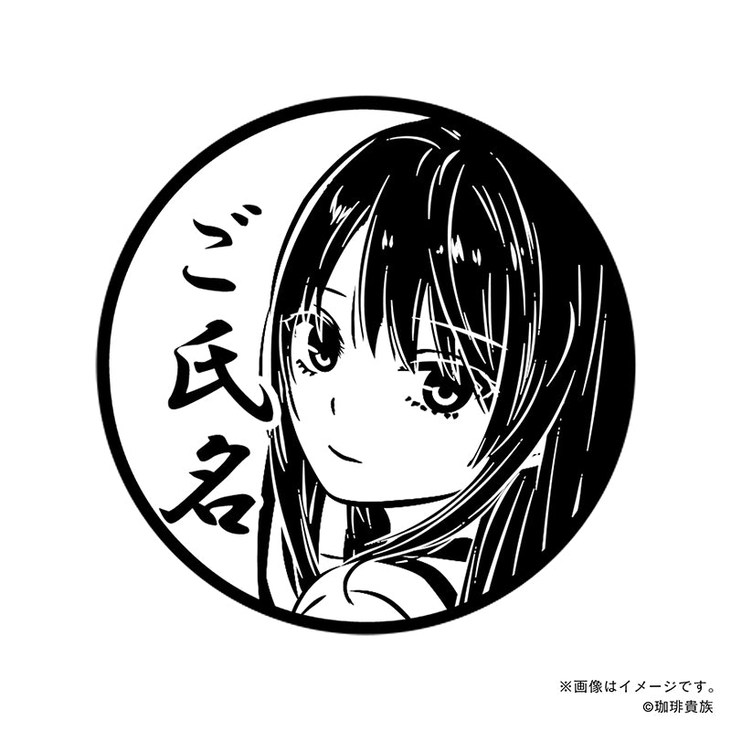 【珈琲貴族】白峰莉花・丸印18mm