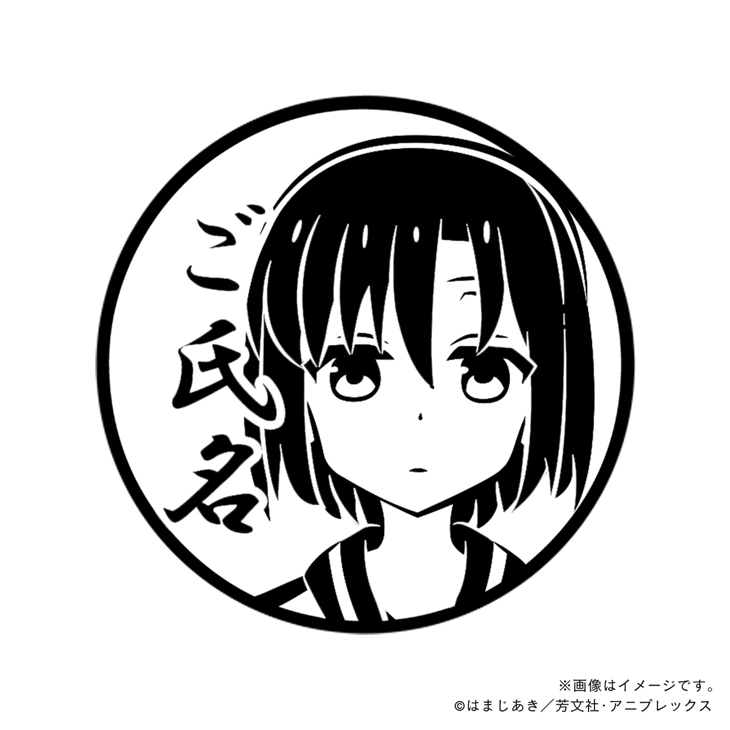 【店舗用】【ぼっち・ざ・ろっく！】岩下志麻・丸印18mm