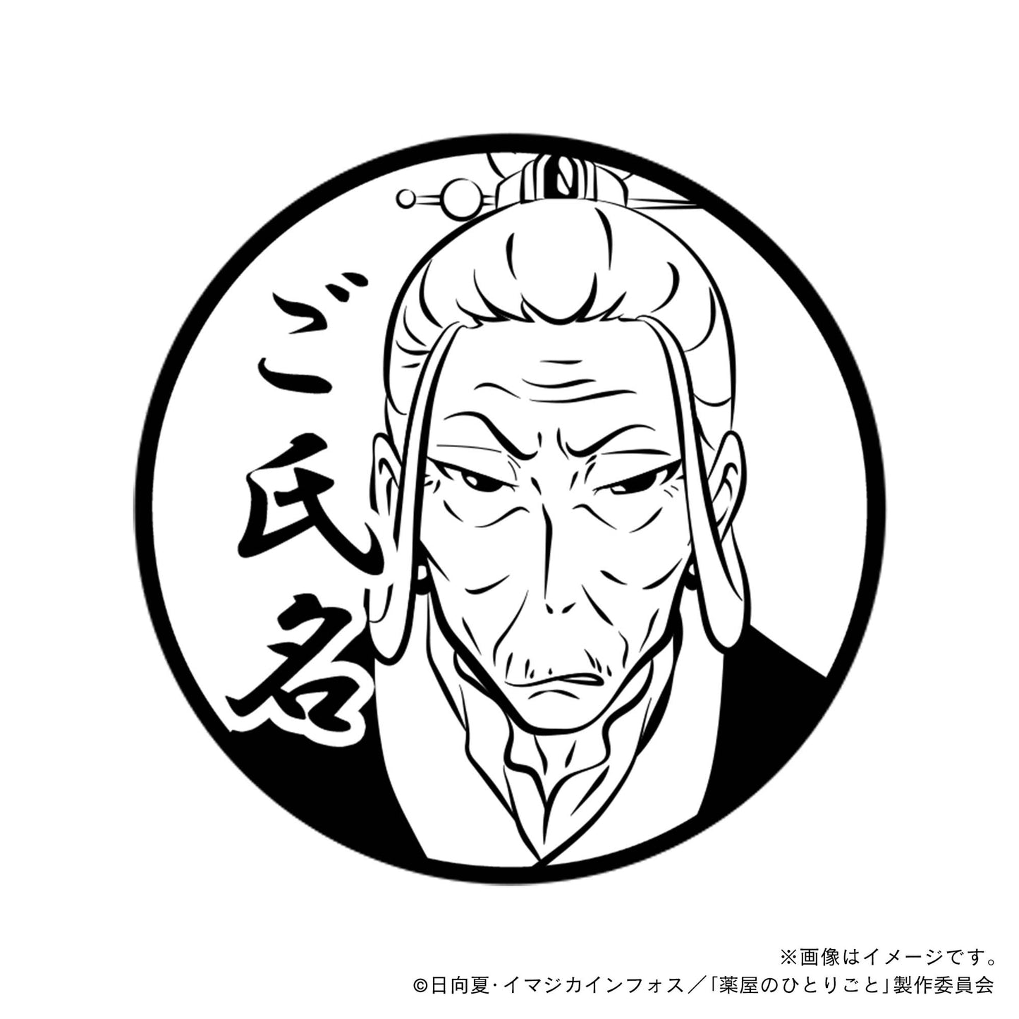 【店舗用】【薬屋のひとりごと】やり手婆・丸印18mm